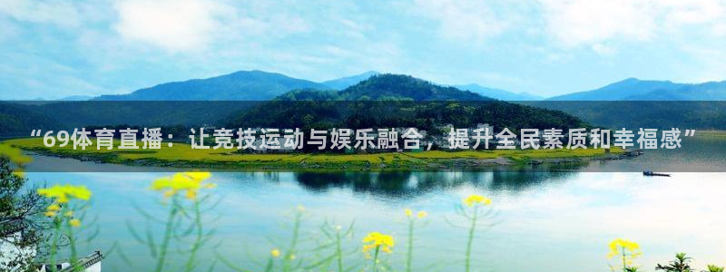 蜘蛛直播下载安卓版：“69体育直播：让竞技运动与娱乐融合，提升全民素质和幸福感”