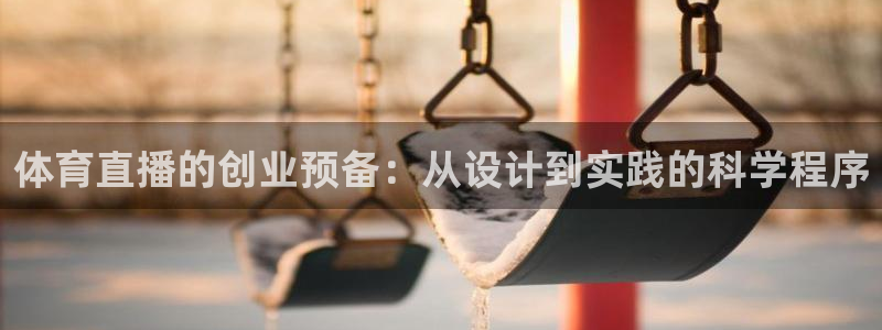蜘蛛直播在线看球：体育直播的创业预备：从设计到实践的科学程序