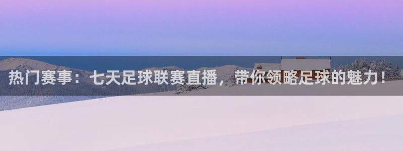 蜘蛛直播软件：热门赛事：七天足球联赛直播，带你领略足球的魅力！