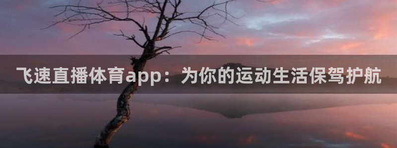 蜘蛛直播足球比赛在线观看：飞速直播体育app：为你的运动生活保驾护航
